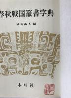 春秋戦国篆書字典
