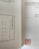 春秋戦国篆書字典