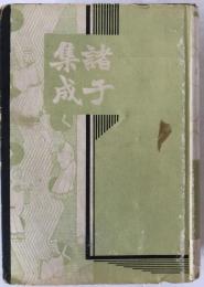 諸子集成：孫子十家注 . 呉子 . 尹文子 . 呂氏春