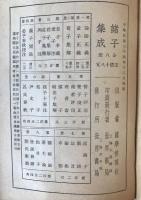 諸子集成：孫子十家注 . 呉子 . 尹文子 . 呂氏春