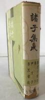 諸子集成：孫子十家注 . 呉子 . 尹文子 . 呂氏春