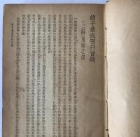 諸子集成：孫子十家注 . 呉子 . 尹文子 . 呂氏春