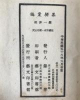 集契彙編