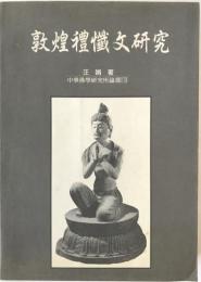 敦煌禮懺文研究