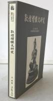 敦煌禮懺文研究