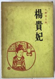 楊貴妃