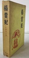 楊貴妃