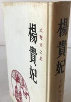 楊貴妃