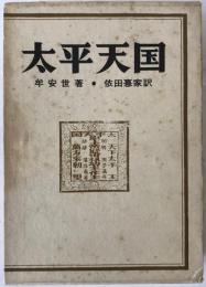 太平天国