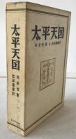 太平天国