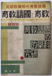 國語教育の方法學的研究：月刊教育・国語教育