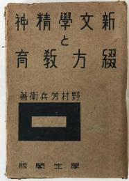 新文学精神と綴方教育