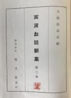 実演お話新集