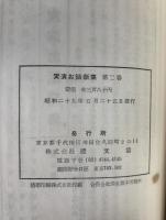 実演お話新集