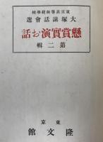 懸賞実演お話