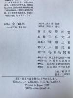 評伝金子鴎亭 : 近代詩文書を拓く