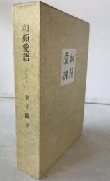 和顔愛語　金子鴎亭句集・歌集　全2冊揃