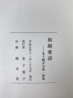 和顔愛語　金子鴎亭句集・歌集　全2冊揃