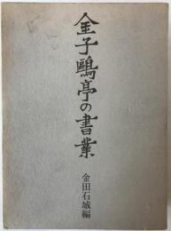 金子鴎亭の書業