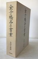 金子鴎亭の書業