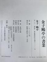 金子鴎亭の書業