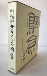 書とその周辺 : 金子鴎亭対談集