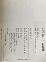 書とその周辺 : 金子鴎亭対談集