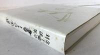 書とその周辺 : 金子鴎亭対談集