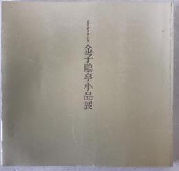 金子鷗亭小品展 : 近代詩文書の父