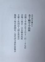 金子鷗亭小品展 : 近代詩文書の父