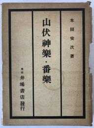 山伏神楽・番楽