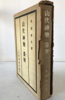 山伏神楽・番楽