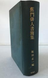 蕉門俳人書簡集