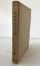 近世女流文人伝