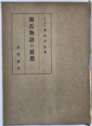 源氏物語の思想