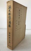源氏物語の思想