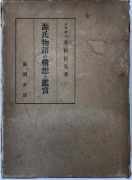 源氏物語の構想と鑑賞
