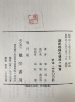 源氏物語の構想と鑑賞
