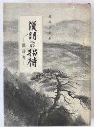 漢詩への招待 : 漢詩考
