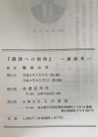 漢詩への招待 : 漢詩考