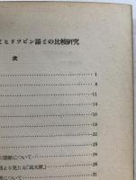 日本語の根本的研究