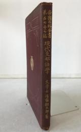 現代支那語学　帝国百科全書 ; 第177編