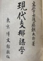 現代支那語学　帝国百科全書 ; 第177編