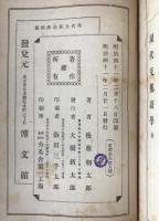 現代支那語学　帝国百科全書 ; 第177編