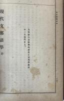 現代支那語学　帝国百科全書 ; 第177編