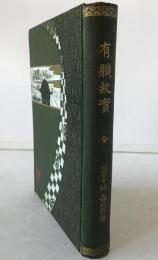 有職故實 : 全