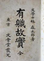 有職故實 : 全