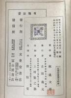 有職故實 : 全