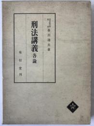 刑法講義 : 各論