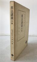 刑法講義 : 各論